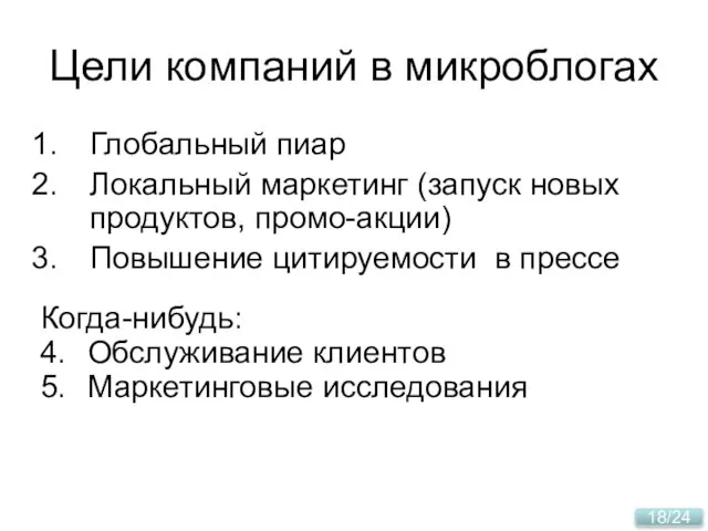 Цели компаний в микроблогах Глобальный пиар Локальный маркетинг (запуск новых продуктов, промо-акции)