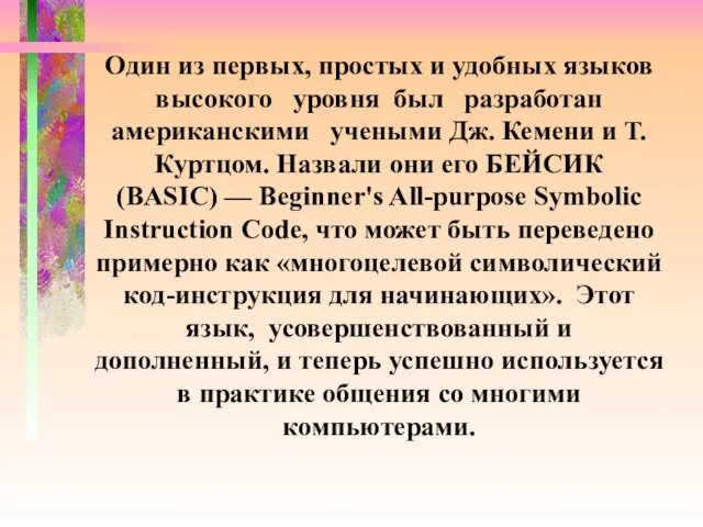 Один из первых, простых и удобных языков высокого уровня был разработан американскими