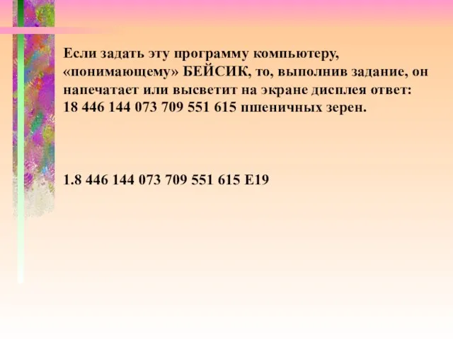 Если задать эту программу компьютеру, «понимающему» БЕЙСИК, то, выполнив задание, он напечатает