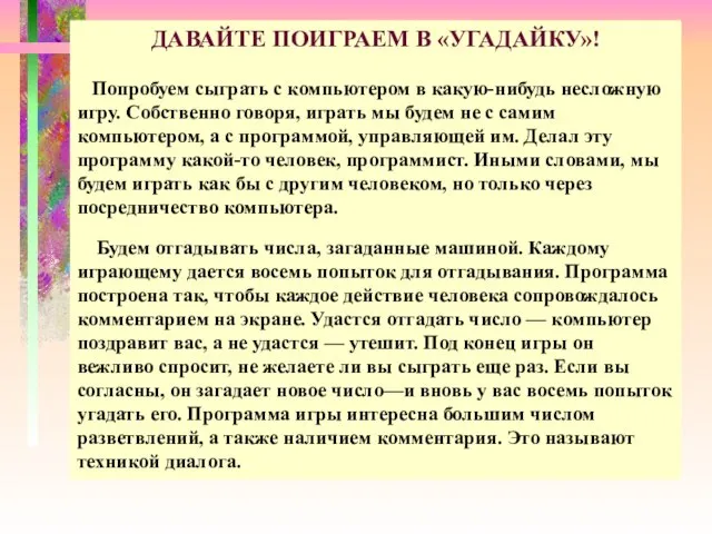 ДАВАЙТЕ ПОИГРАЕМ В «УГАДАЙКУ»! Попробуем сыграть с компьютером в какую-нибудь несложную игру.