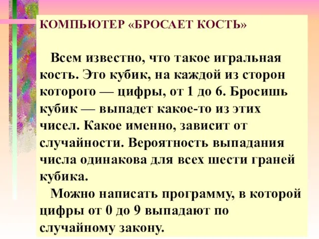 КОМПЬЮТЕР «БРОСАЕТ КОСТЬ» Всем известно, что такое игральная кость. Это кубик, на