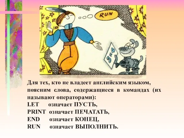 Для тех, кто не владеет английским языком, поясним слова, содержащиеся в командах