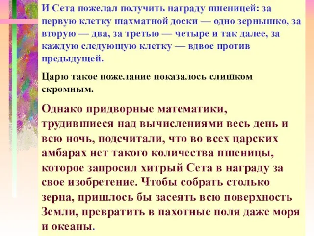 И Сета пожелал получить награду пшеницей: за первую клетку шахматной доски —