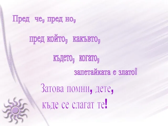 Пред че, пред но, пред който, какъвто, където, когато, запетайката е злато!