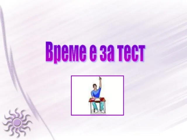 Време е за тест