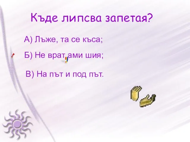 Къде липсва запетая? А) Лъже, та се къса; Б) Не врат ами