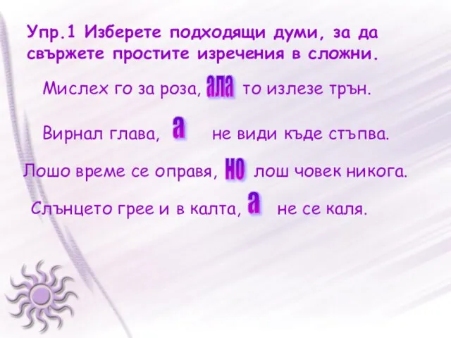 Упр.1 Изберете подходящи думи, за да свържете простите изречения в сложни. Мислех