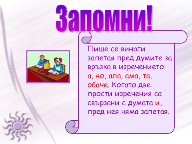 Пише се винаги запетая пред думите за връзка в изречението: а, но,