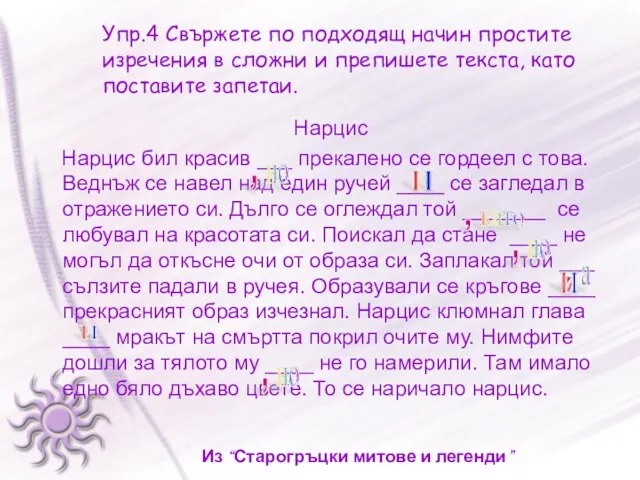 Упр.4 Свържете по подходящ начин простите изречения в сложни и препишете текста,