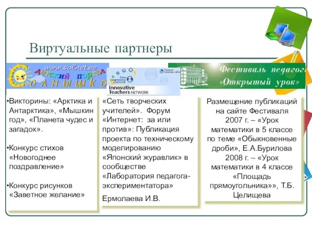 Виртуальные партнеры Викторины: «Арктика и Антарктика», «Мышкин год», «Планета чудес и загадок».