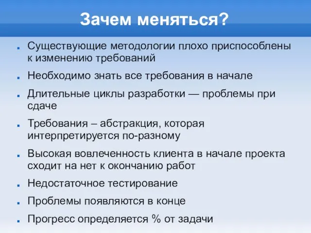 Зачем меняться? Существующие методологии плохо приспособлены к изменению требований Необходимо знать все