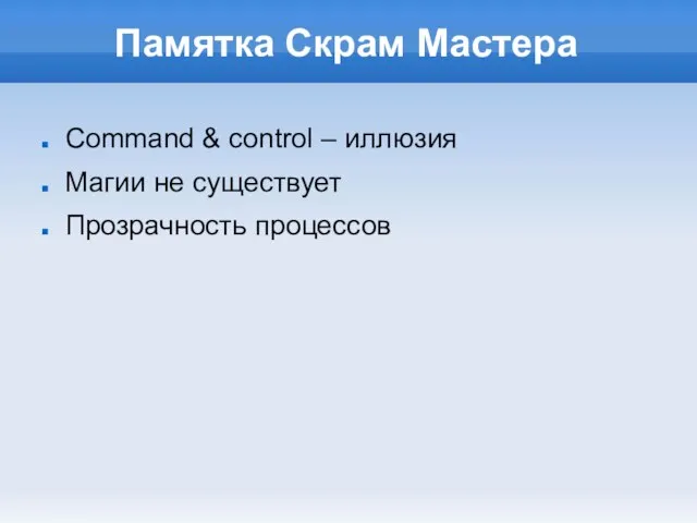 Памятка Скрам Мастера Command & control – иллюзия Магии не существует Прозрачность процессов