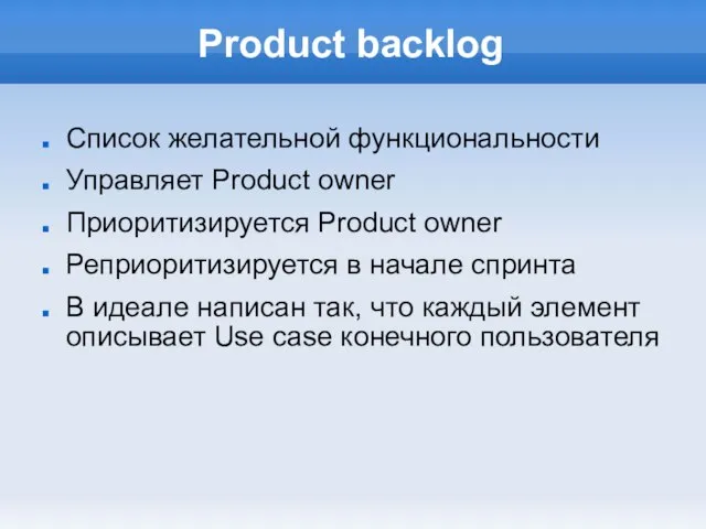 Product backlog Список желательной функциональности Управляет Product owner Приоритизируется Product owner Реприоритизируется