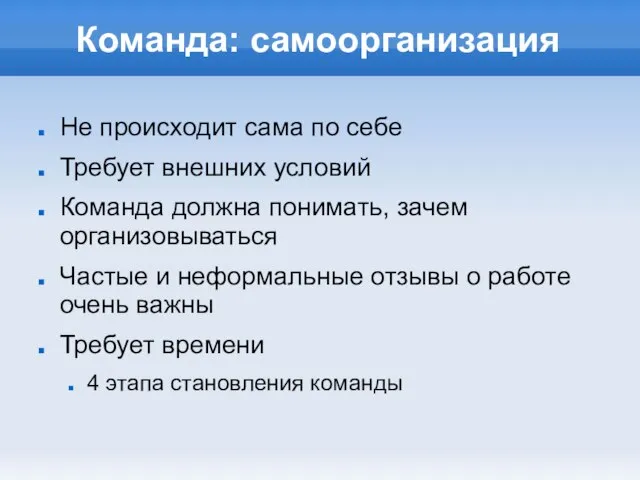 Команда: самоорганизация Не происходит сама по себе Требует внешних условий Команда должна