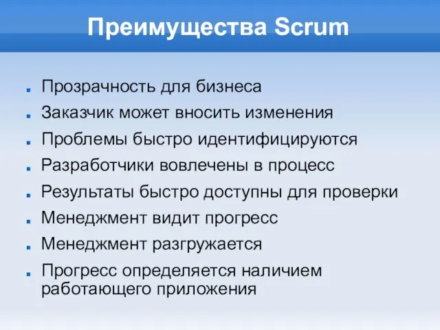 Преимущества Scrum Прозрачность для бизнеса Заказчик может вносить изменения Проблемы быстро идентифицируются