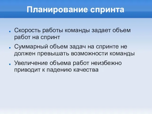 Планирование спринта Скорость работы команды задает объем работ на спринт Суммарный объем