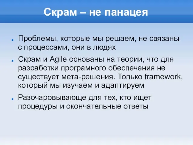 Скрам – не панацея Проблемы, которые мы решаем, не связаны с процессами,