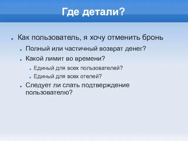 Где детали? Как пользователь, я хочу отменить бронь Полный или частичный возврат