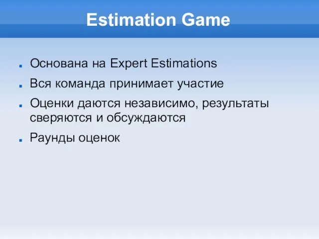 Estimation Game Основана на Expert Estimations Вся команда принимает участие Оценки даются