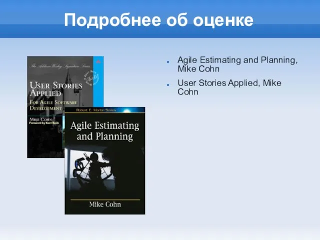 Подробнее об оценке Agile Estimating and Planning, Mike Cohn User Stories Applied, Mike Cohn