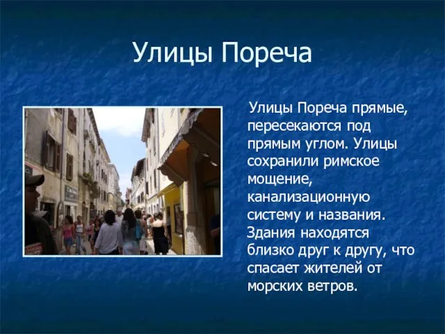 Улицы Пореча Улицы Пореча прямые, пересекаются под прямым углом. Улицы сохранили римское