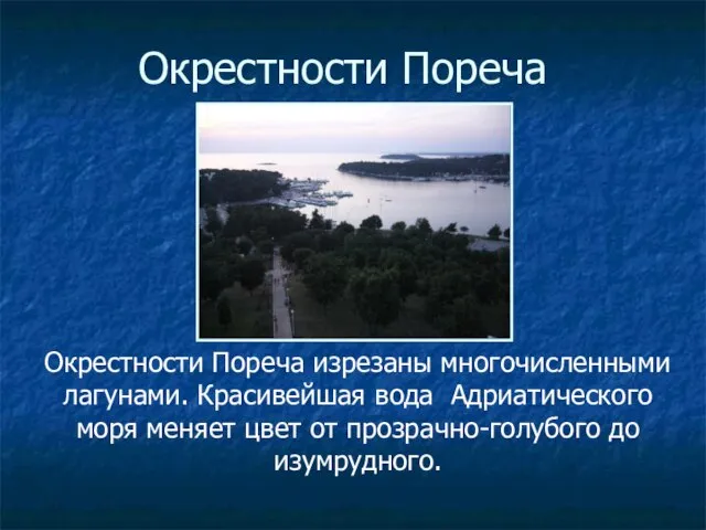 Окрестности Пореча Окрестности Пореча изрезаны многочисленными лагунами. Красивейшая вода Адриатического моря меняет