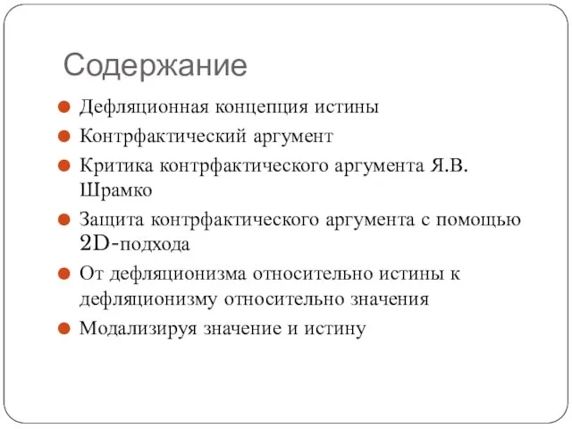 Содержание Дефляционная концепция истины Контрфактический аргумент Критика контрфактического аргумента Я.В. Шрамко Защита