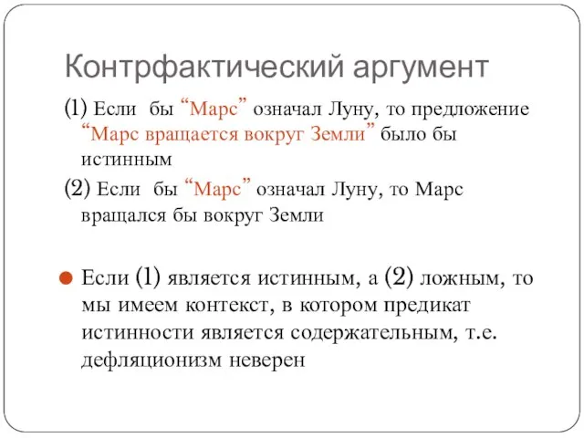 Контрфактический аргумент (1) Если бы “Марс” означал Луну, то предложение “Марс вращается