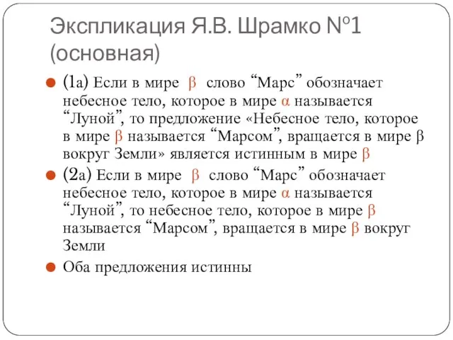 Экспликация Я.В. Шрамко №1 (основная) (1а) Если в мире β слово “Марс”