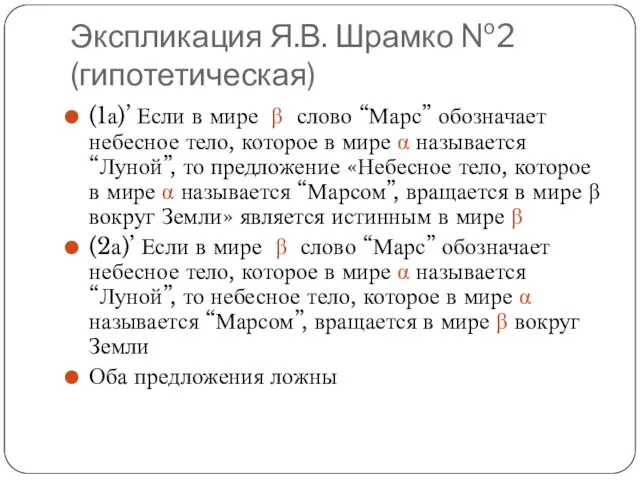 Экспликация Я.В. Шрамко №2 (гипотетическая) (1а)’ Если в мире β слово “Марс”