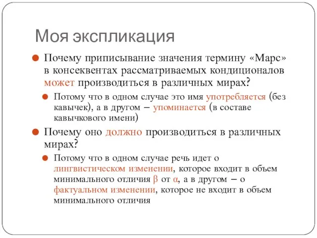 Моя экспликация Почему приписывание значения термину «Марс» в консеквентах рассматриваемых кондиционалов может