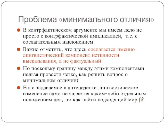 Проблема «минимального отличия» В контрфактическом аргументе мы имеем дело не просто с