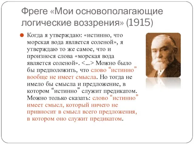 Фреге «Мои основополагающие логические воззрения» (1915) Когда я утверждаю: «истинно, что морская