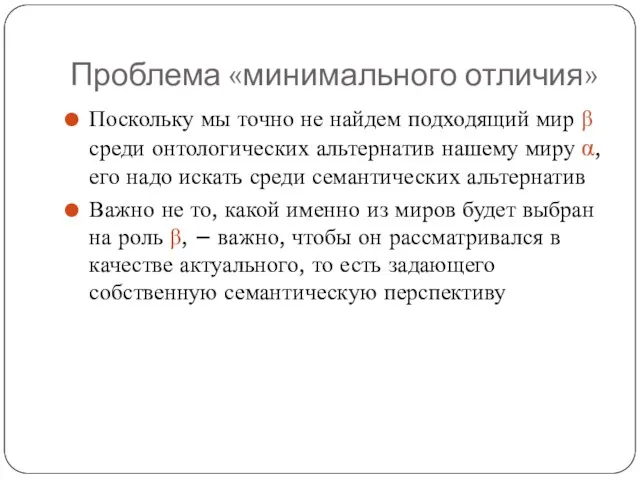 Проблема «минимального отличия» Поскольку мы точно не найдем подходящий мир β среди