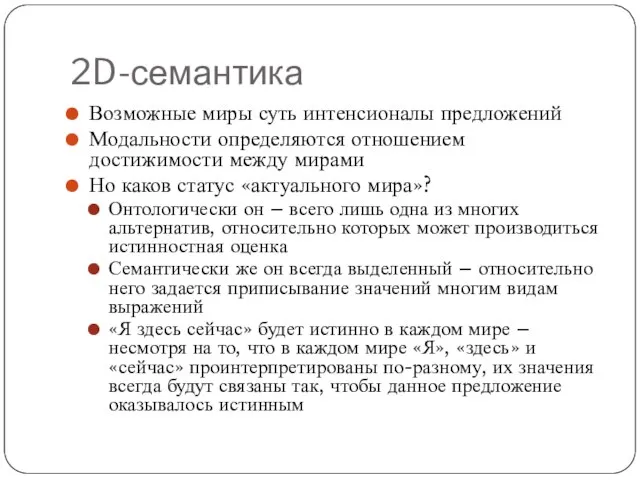 2D-семантика Возможные миры суть интенсионалы предложений Модальности определяются отношением достижимости между мирами