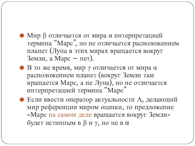 Мир β отличается от мира α интерпретацией термина “Марс”, но не отличается