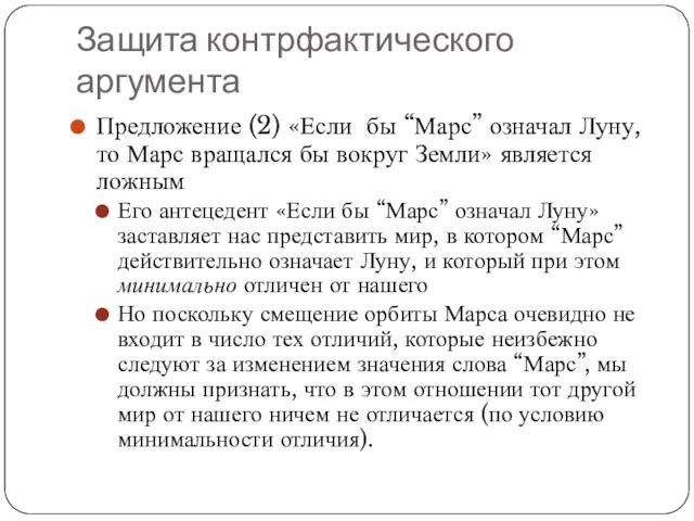 Защита контрфактического аргумента Предложение (2) «Если бы “Марс” означал Луну, то Марс