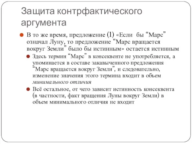 Защита контрфактического аргумента В то же время, предложение (1) «Если бы “Марс”