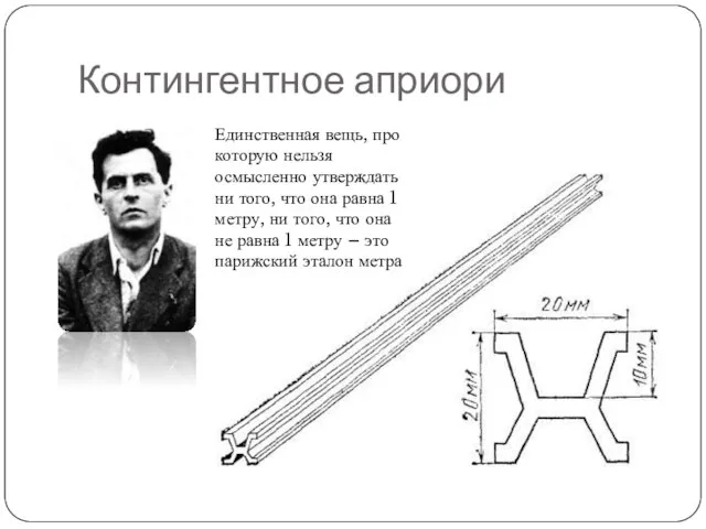 Контингентное априори Единственная вещь, про которую нельзя осмысленно утверждать ни того, что