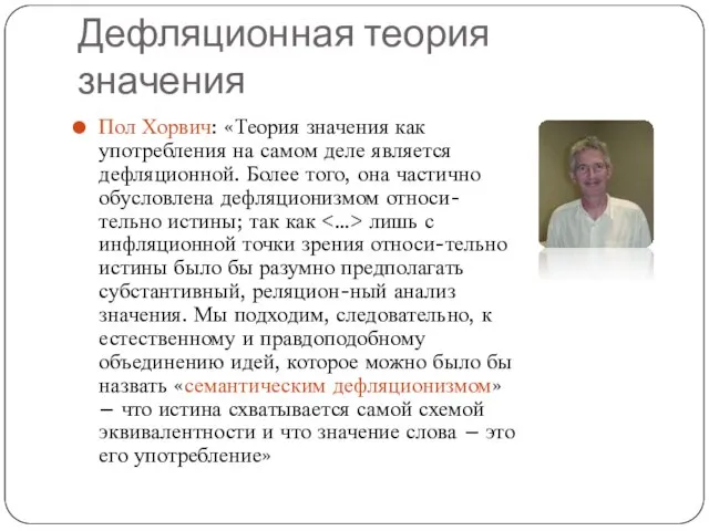 Дефляционная теория значения Пол Хорвич: «Теория значения как употребления на самом деле