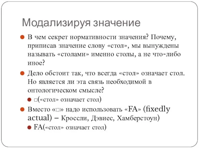 Модализируя значение В чем секрет нормативности значения? Почему, приписав значение слову «стол»,