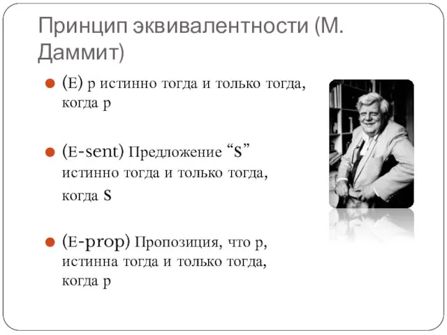 Принцип эквивалентности (М. Даммит) (Е) р истинно тогда и только тогда, когда