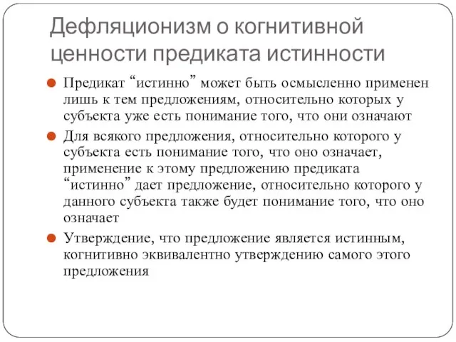 Дефляционизм о когнитивной ценности предиката истинности Предикат “истинно” может быть осмысленно применен