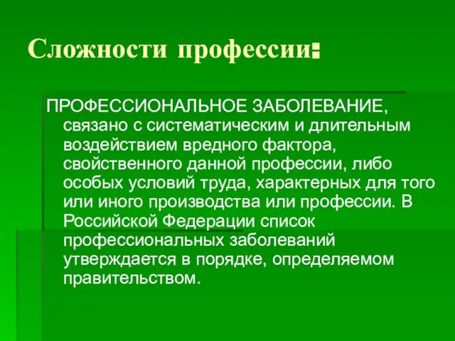 Сложности профессии: ПРОФЕССИОНАЛЬНОЕ ЗАБОЛЕВАНИЕ, связано с систематическим и длительным воздействием вредного фактора,