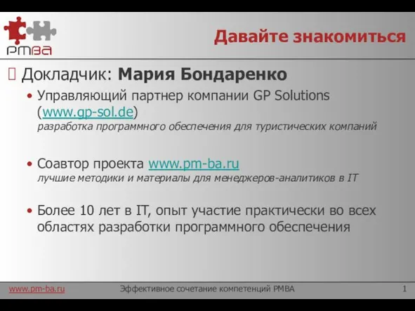 Давайте знакомиться Докладчик: Мария Бондаренко Управляющий партнер компании GP Solutions (www.gp-sol.de) разработка