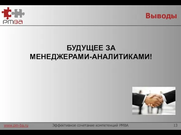 Выводы Эффективное сочетание компетенций PMBA БУДУЩЕЕ ЗА МЕНЕДЖЕРАМИ-АНАЛИТИКАМИ!