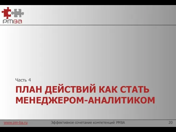 ПЛАН ДЕЙСТВИЙ КАК СТАТЬ МЕНЕДЖЕРОМ-АНАЛИТИКОМ Часть 4 Эффективное сочетание компетенций PMBA