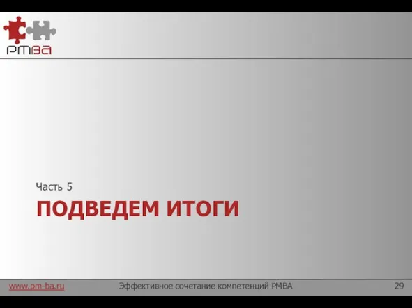 ПОДВЕДЕМ ИТОГИ Часть 5 Эффективное сочетание компетенций PMBA