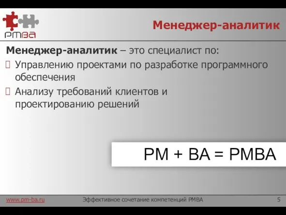 Менеджер-аналитик Эффективное сочетание компетенций PMBA Менеджер-аналитик – это специалист по: Управлению проектами