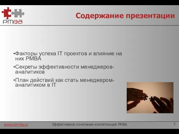 Содержание презентации Эффективное сочетание компетенций PMBA Факторы успеха IT проектов и влияние